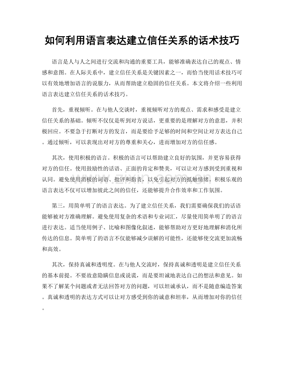 如何利用语言表达建立信任关系的话术技巧.docx_第1页