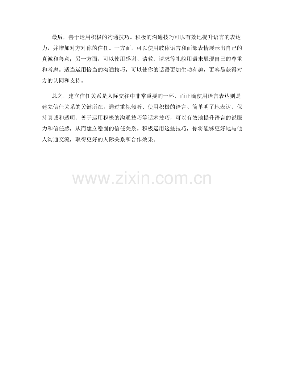 如何利用语言表达建立信任关系的话术技巧.docx_第2页