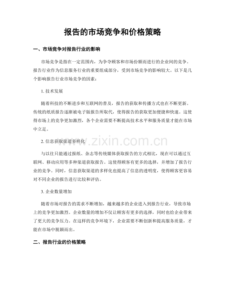 报告的市场竞争和价格策略.docx_第1页