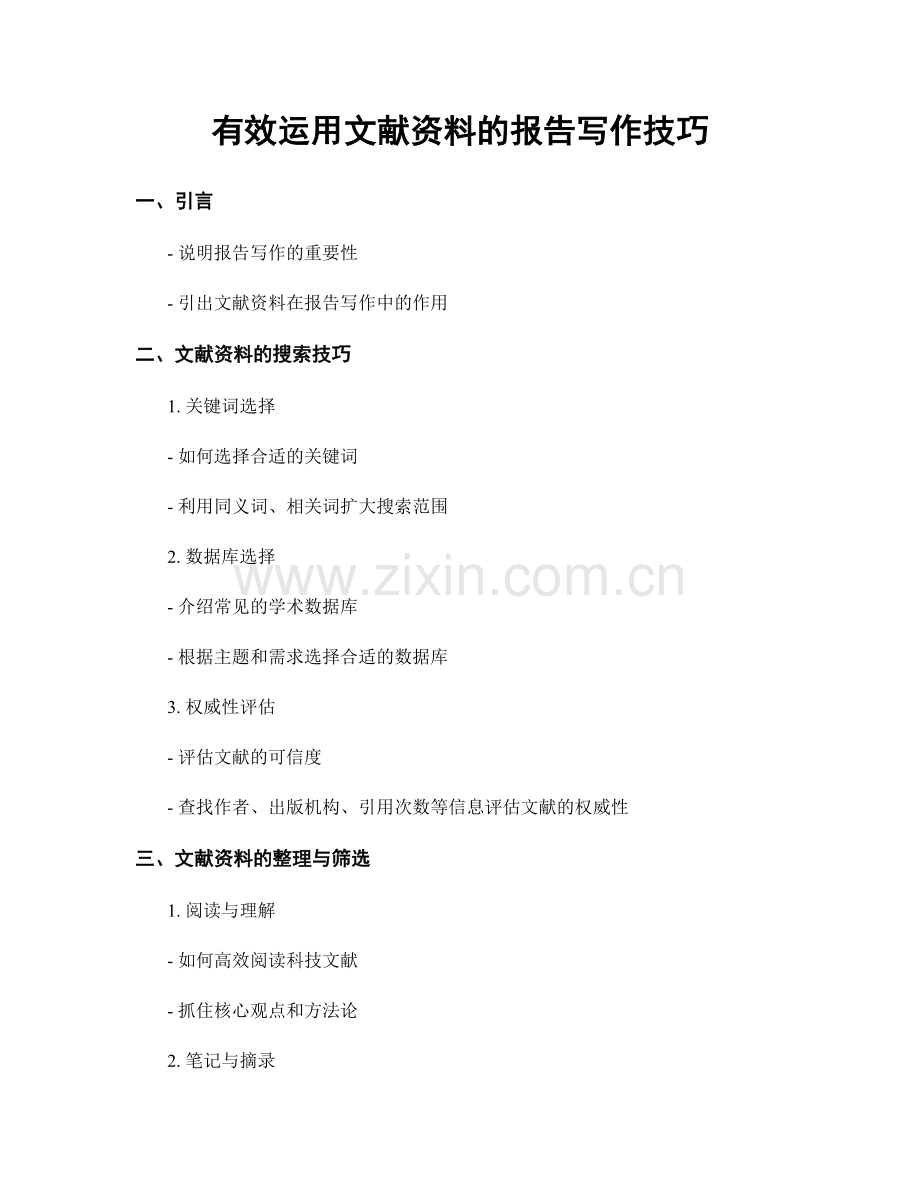 有效运用文献资料的报告写作技巧.docx_第1页