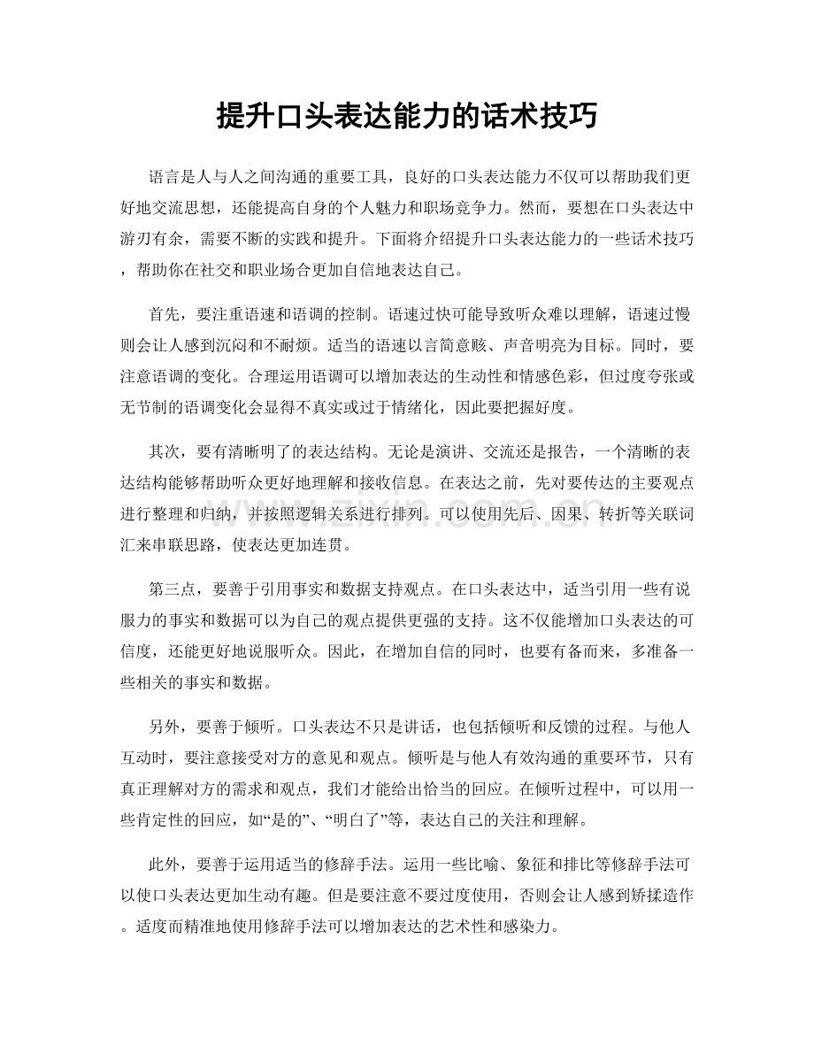 提升口头表达能力的话术技巧.docx_第1页