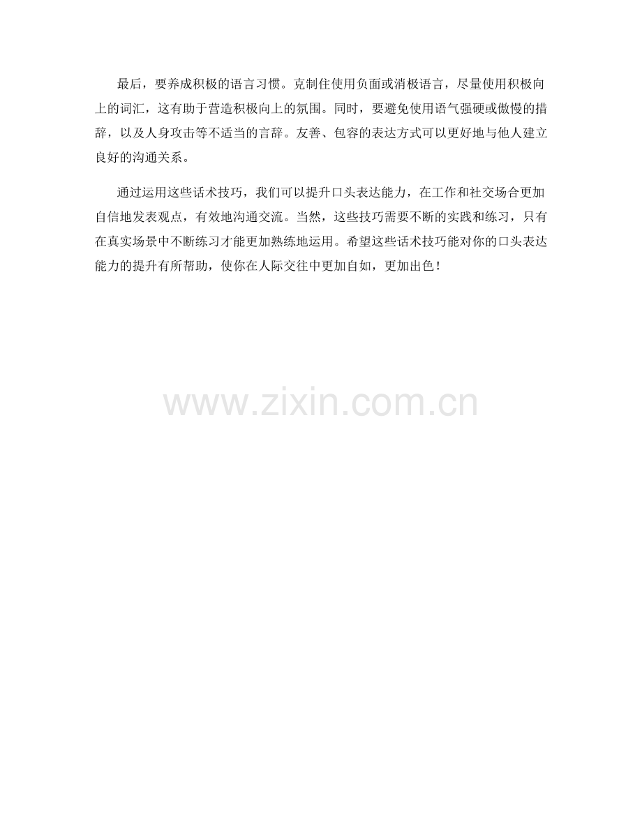 提升口头表达能力的话术技巧.docx_第2页