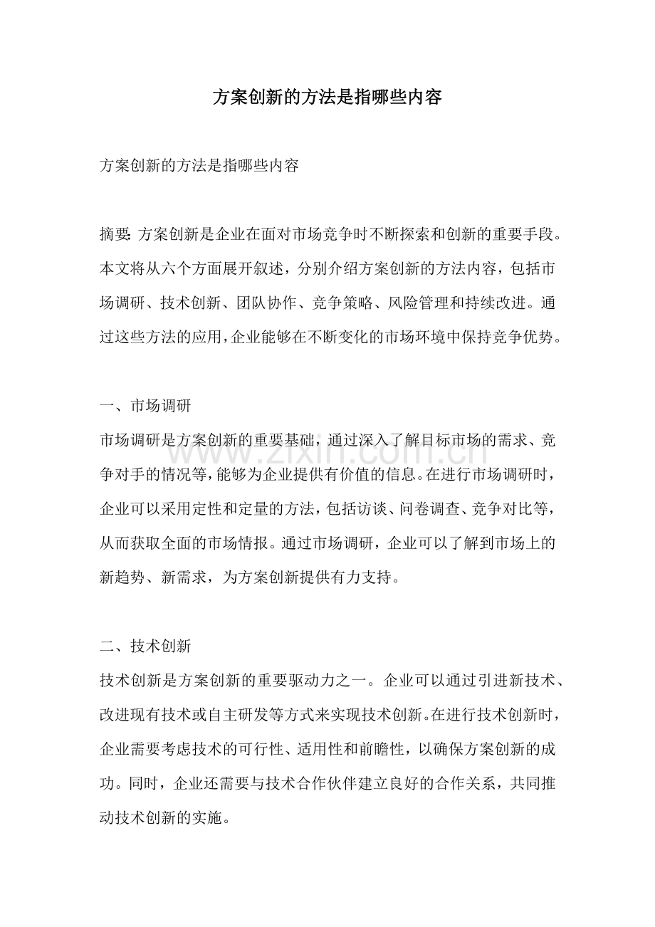 方案创新的方法是指哪些内容.docx_第1页