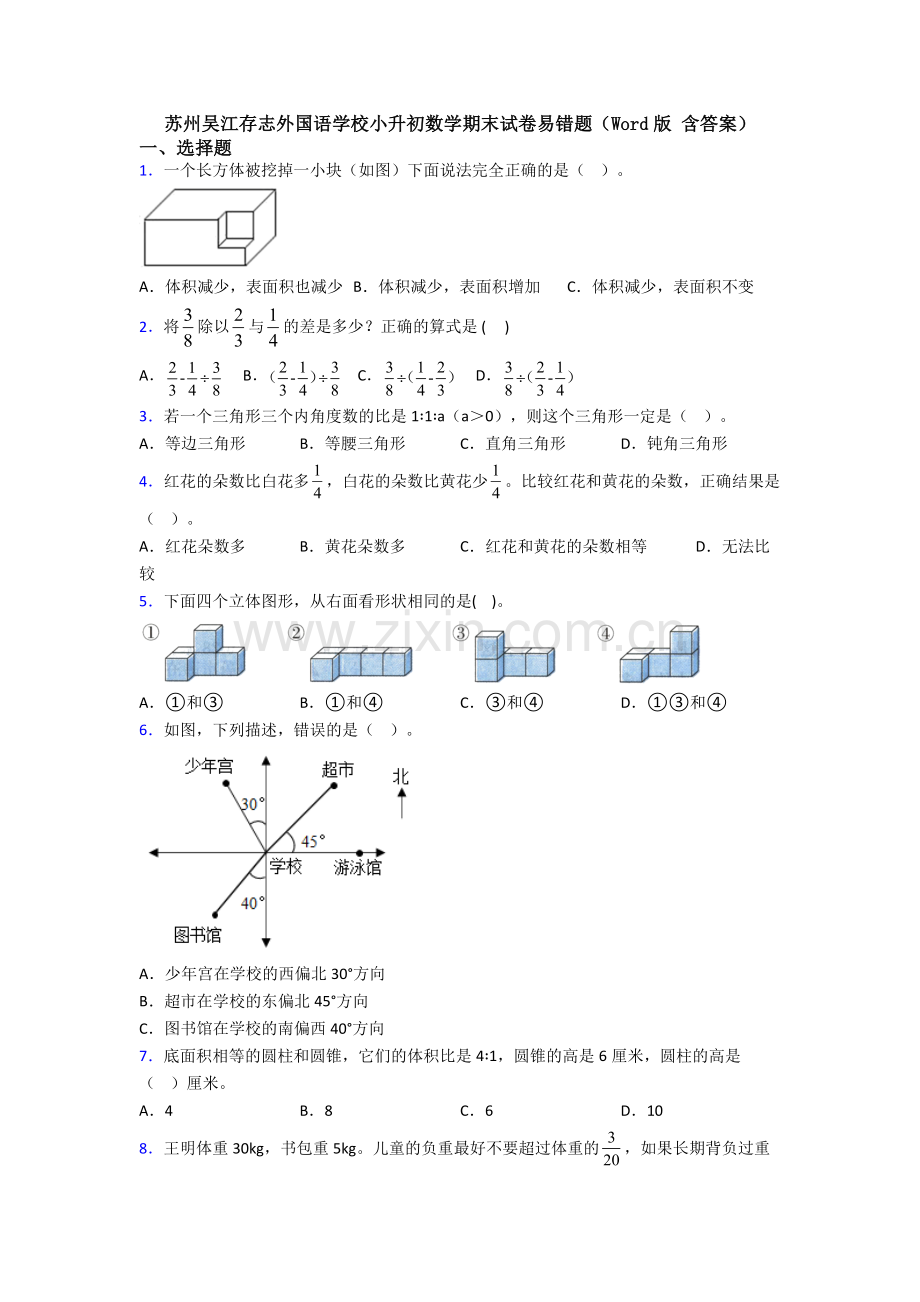 苏州吴江存志外国语学校小升初数学期末试卷易错题(Word版-含答案).doc_第1页