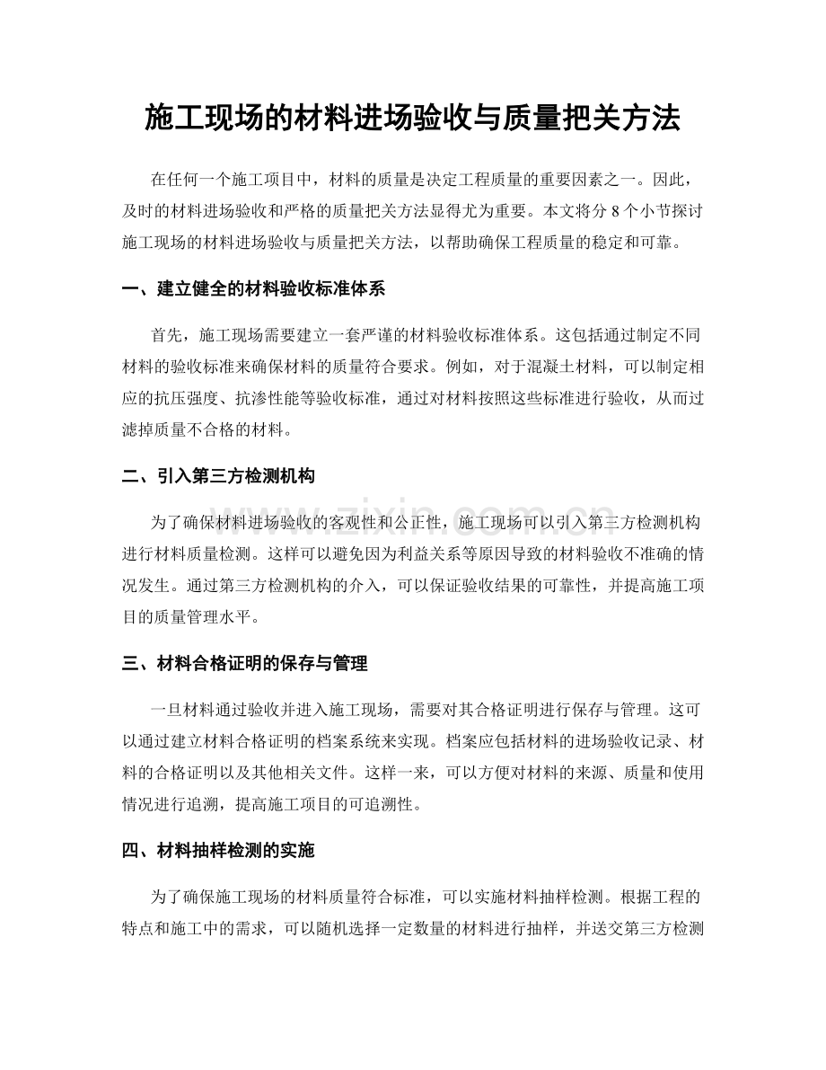 施工现场的材料进场验收与质量把关方法.docx_第1页