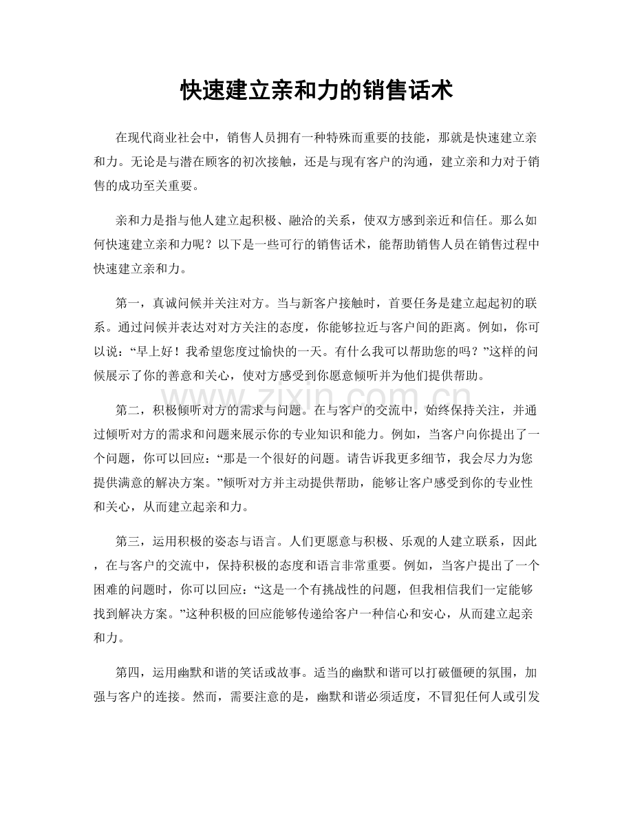 快速建立亲和力的销售话术.docx_第1页