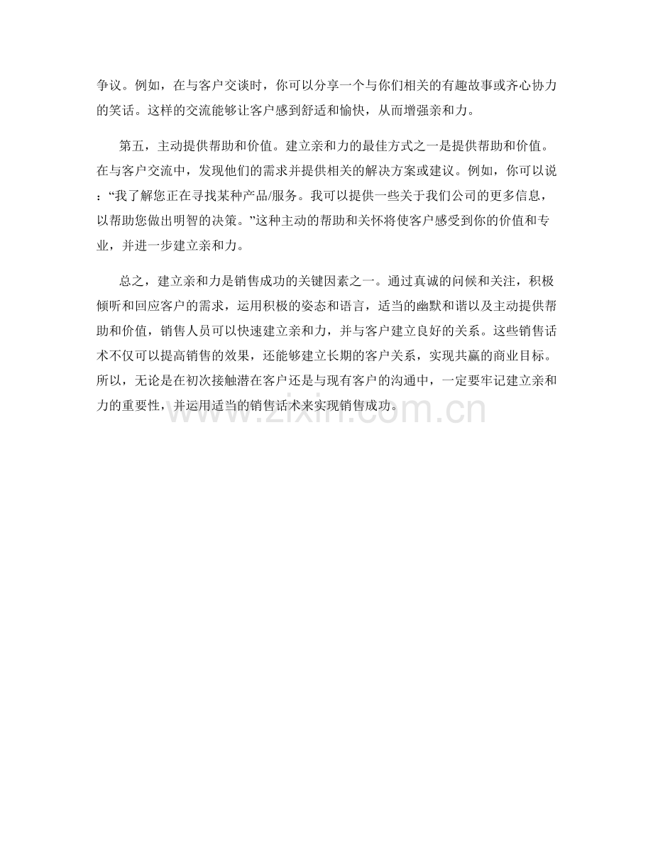 快速建立亲和力的销售话术.docx_第2页