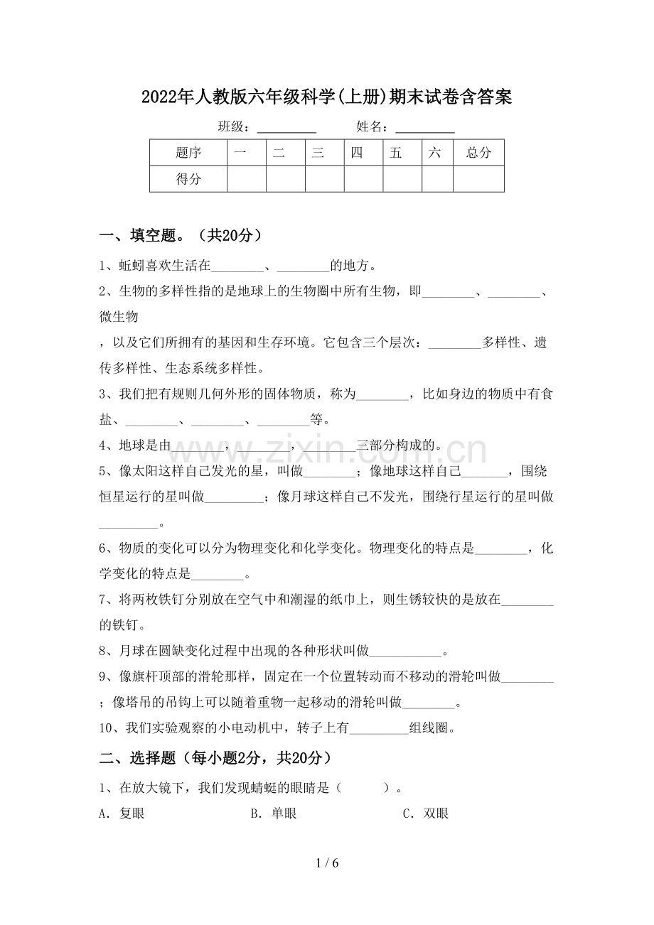 2022年人教版六年级科学(上册)期末试卷含答案.doc_第1页