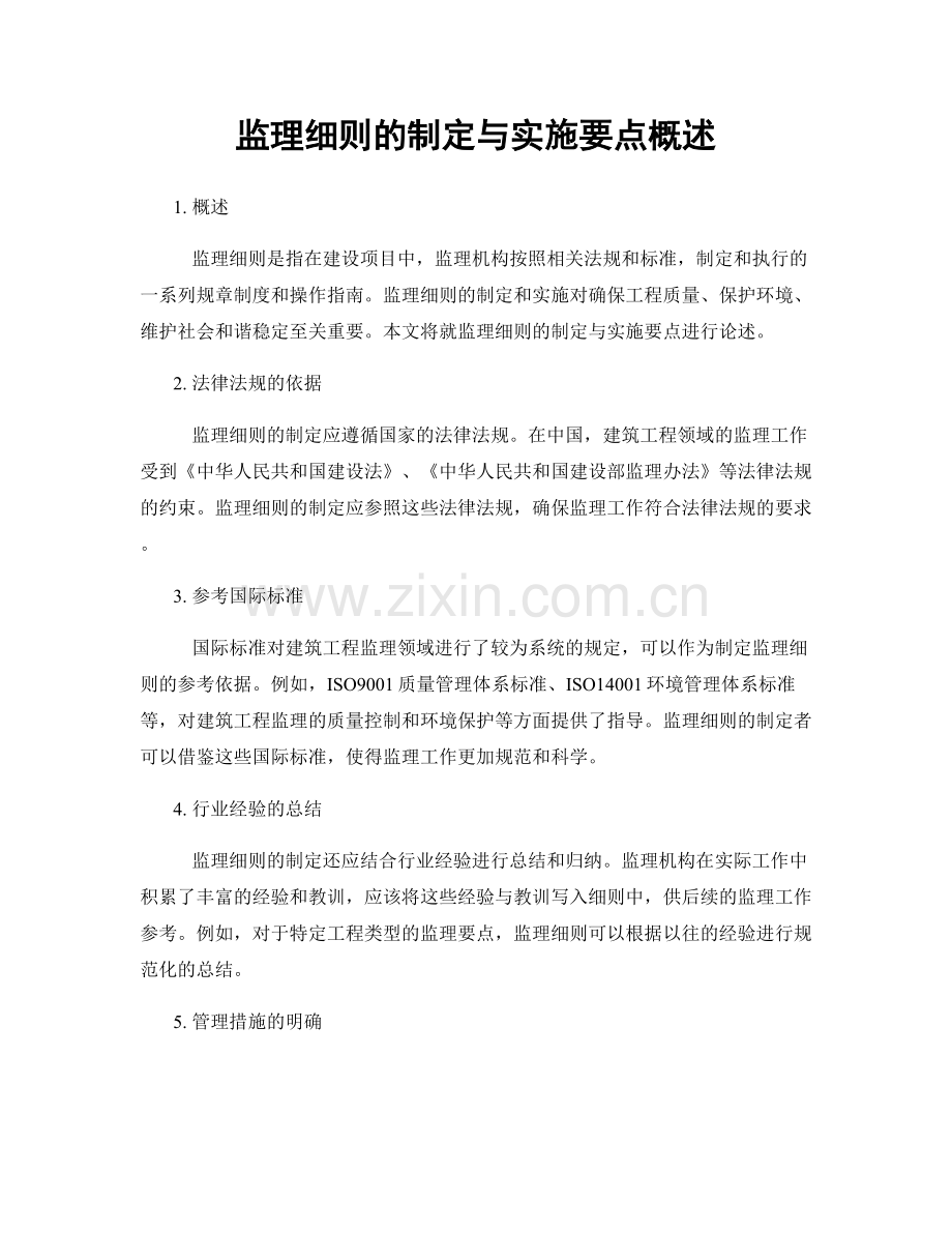 监理细则的制定与实施要点概述.docx_第1页