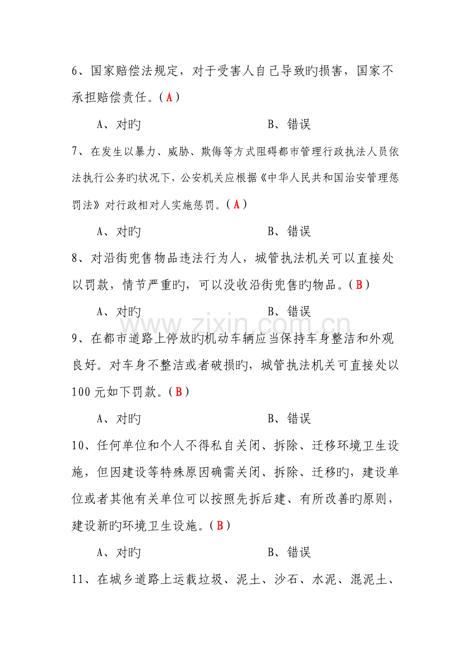 2023年城管法律知识竞赛试题.doc_第2页