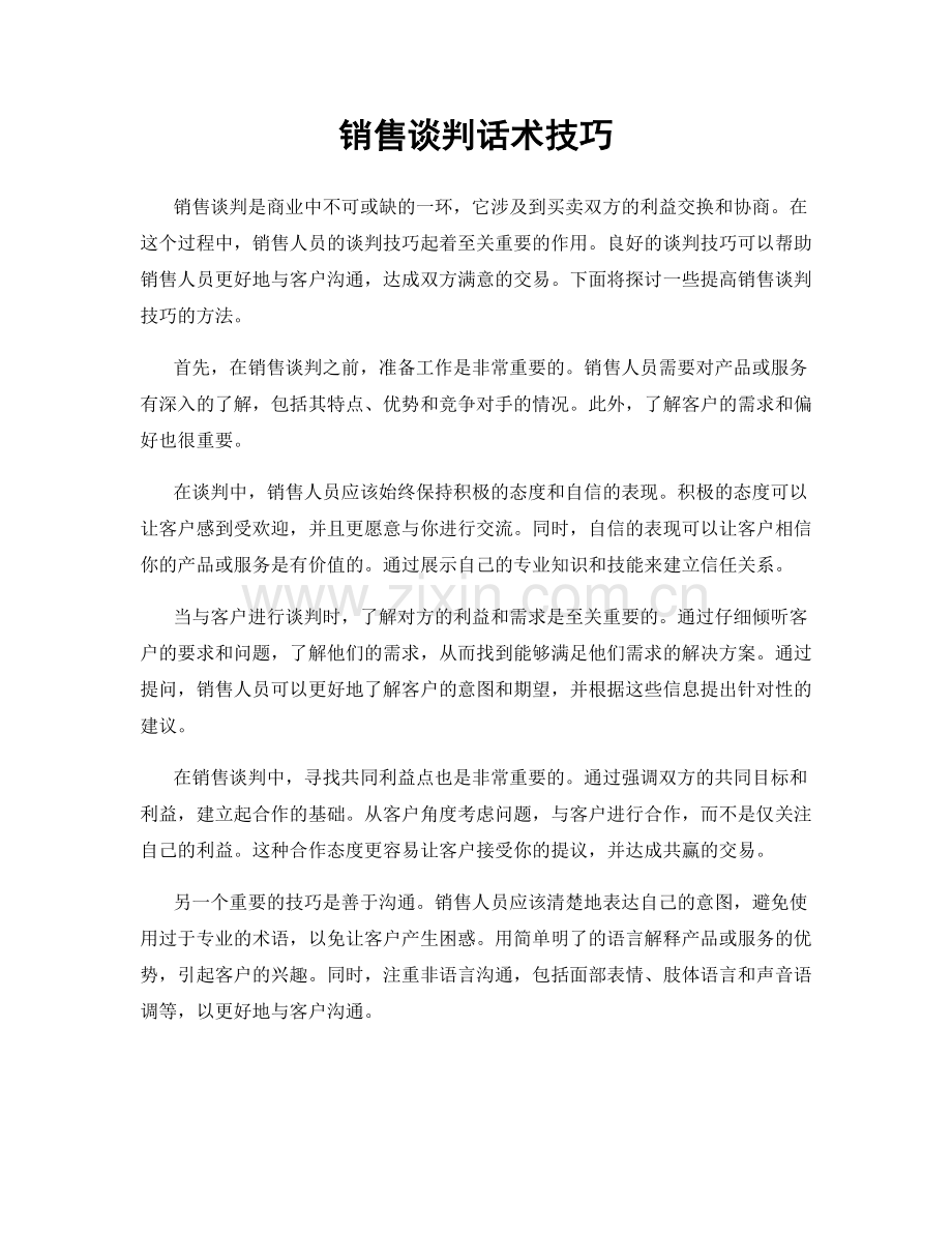 销售谈判话术技巧.docx_第1页