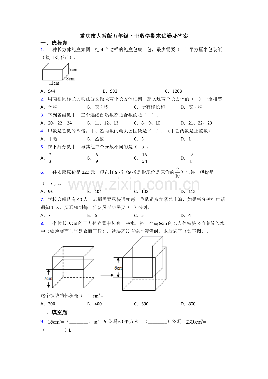 重庆市人教版五年级下册数学期末试卷及答案.doc_第1页