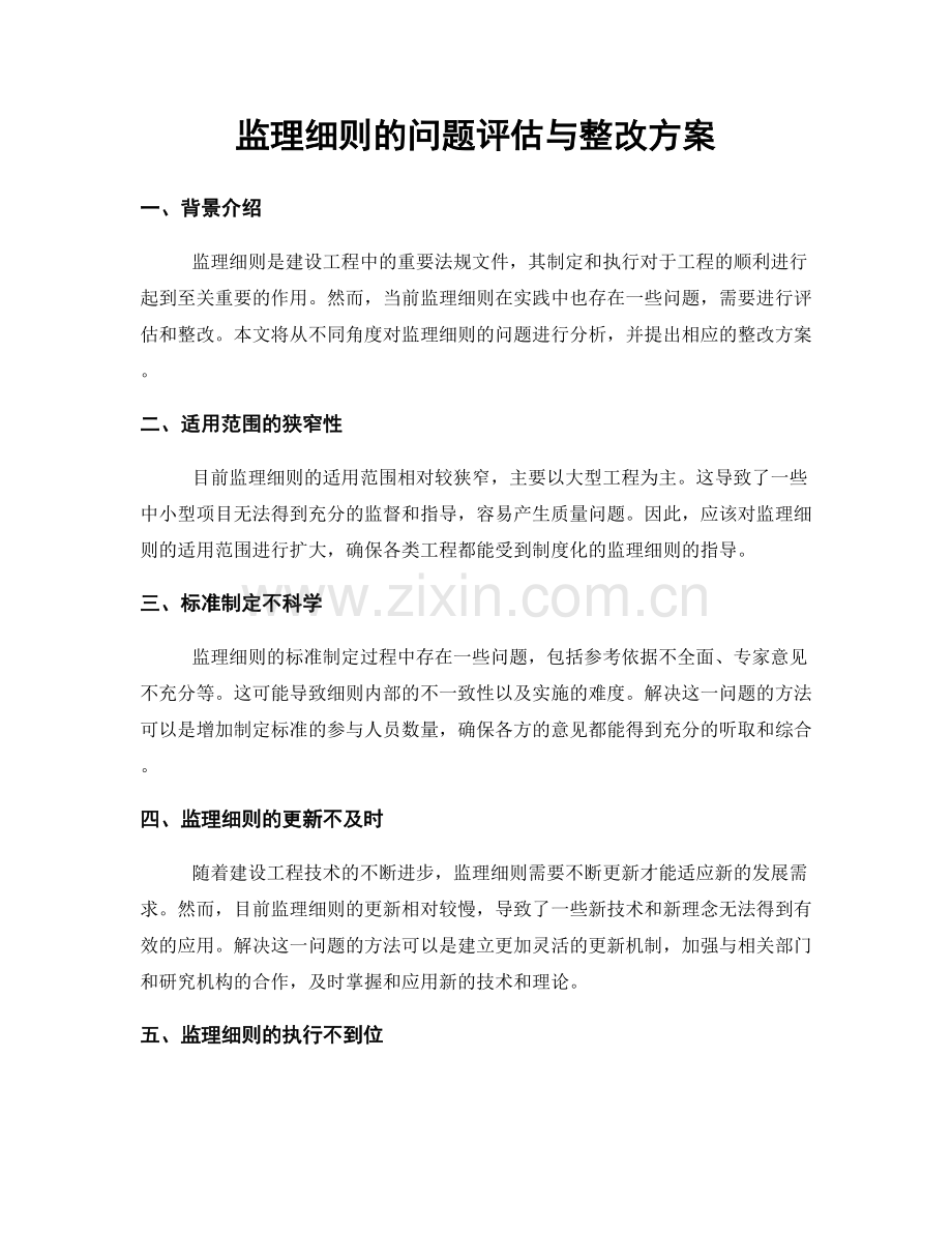 监理细则的问题评估与整改方案.docx_第1页