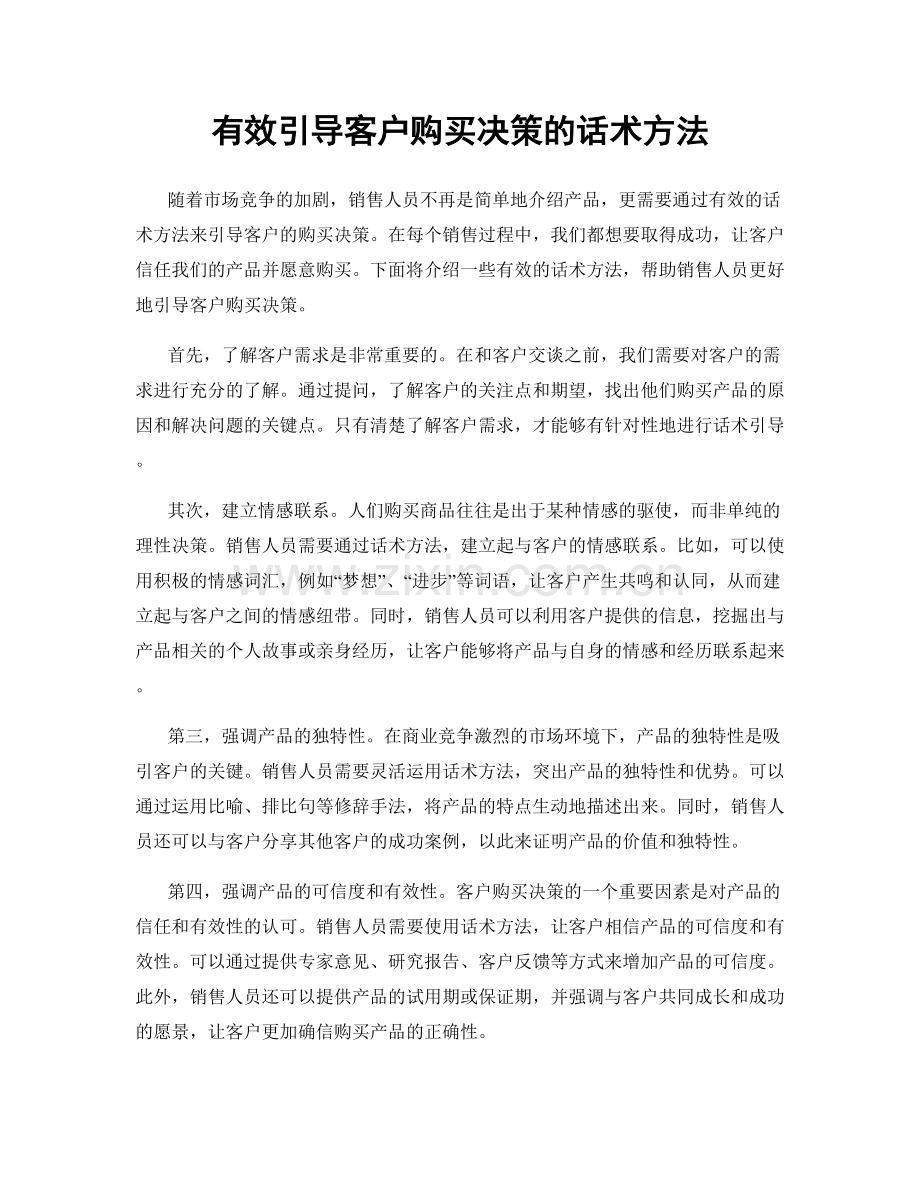 有效引导客户购买决策的话术方法.docx_第1页