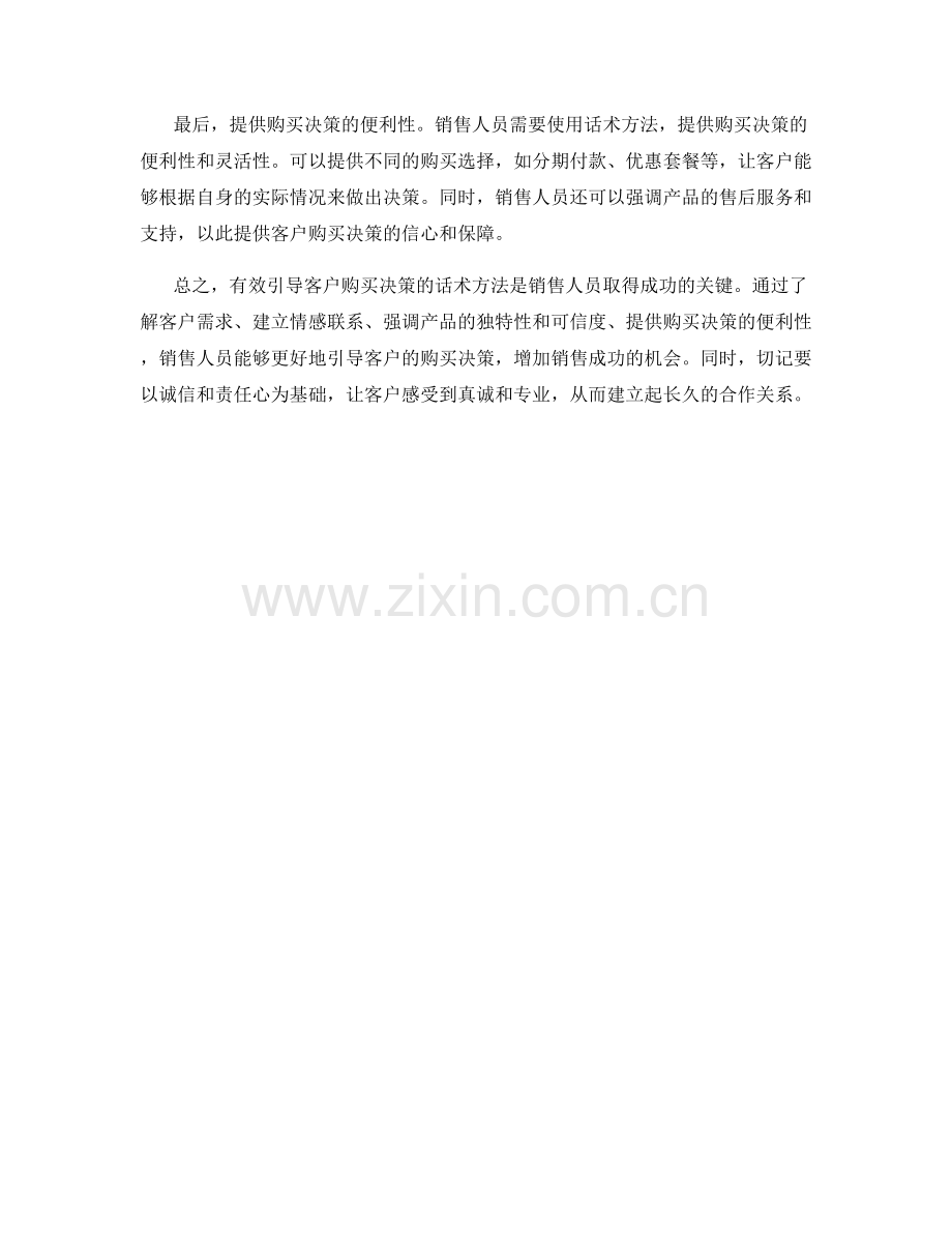 有效引导客户购买决策的话术方法.docx_第2页