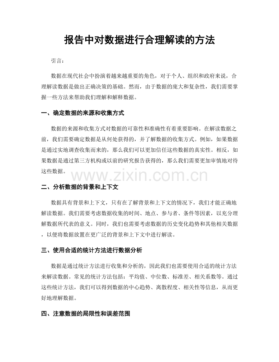 报告中对数据进行合理解读的方法.docx_第1页