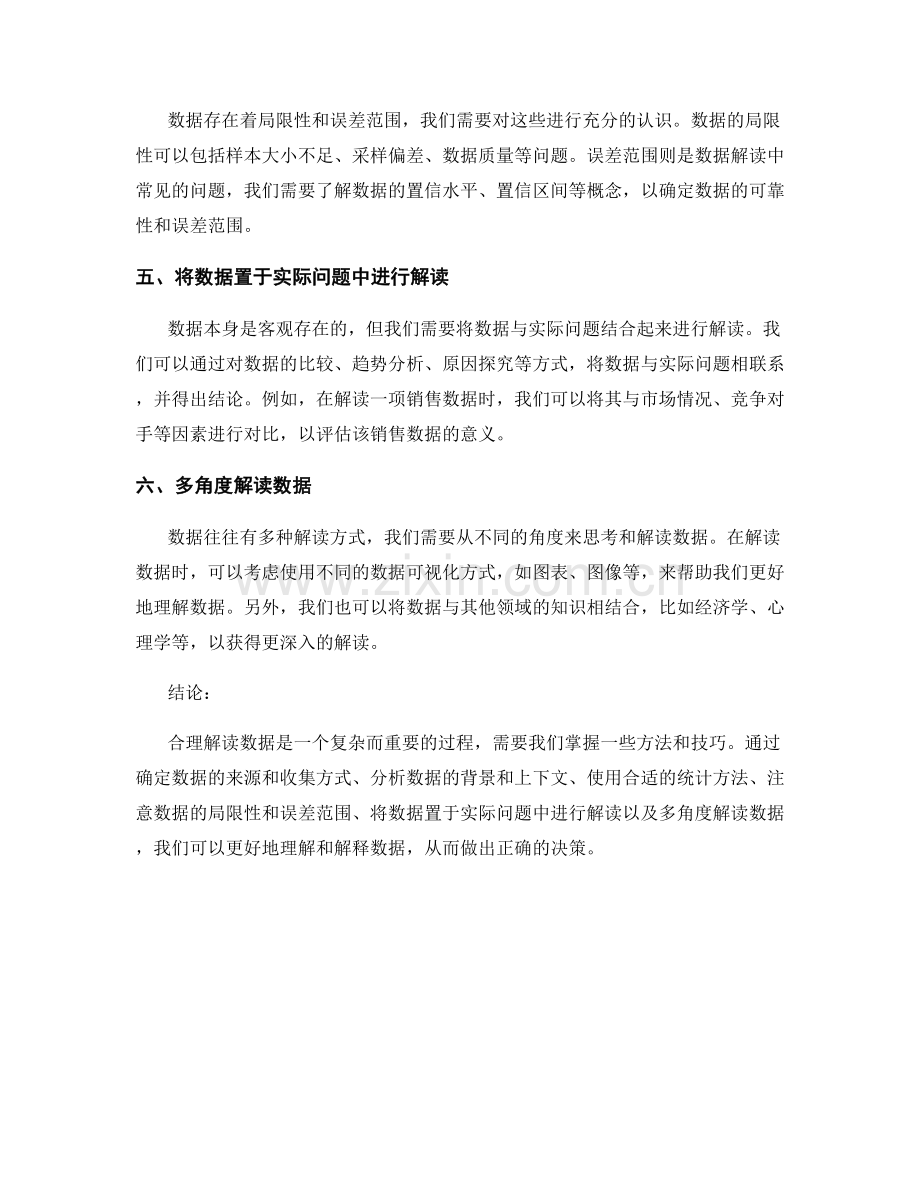 报告中对数据进行合理解读的方法.docx_第2页