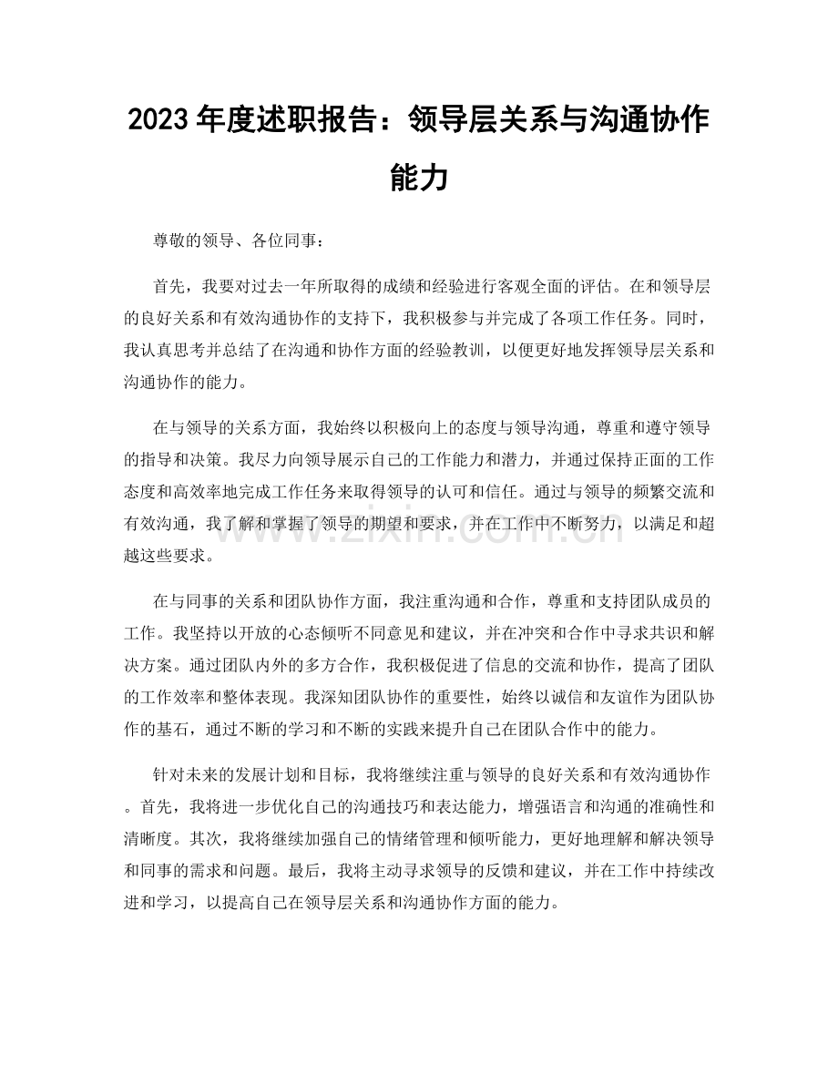 2023年度述职报告：领导层关系与沟通协作能力.docx_第1页