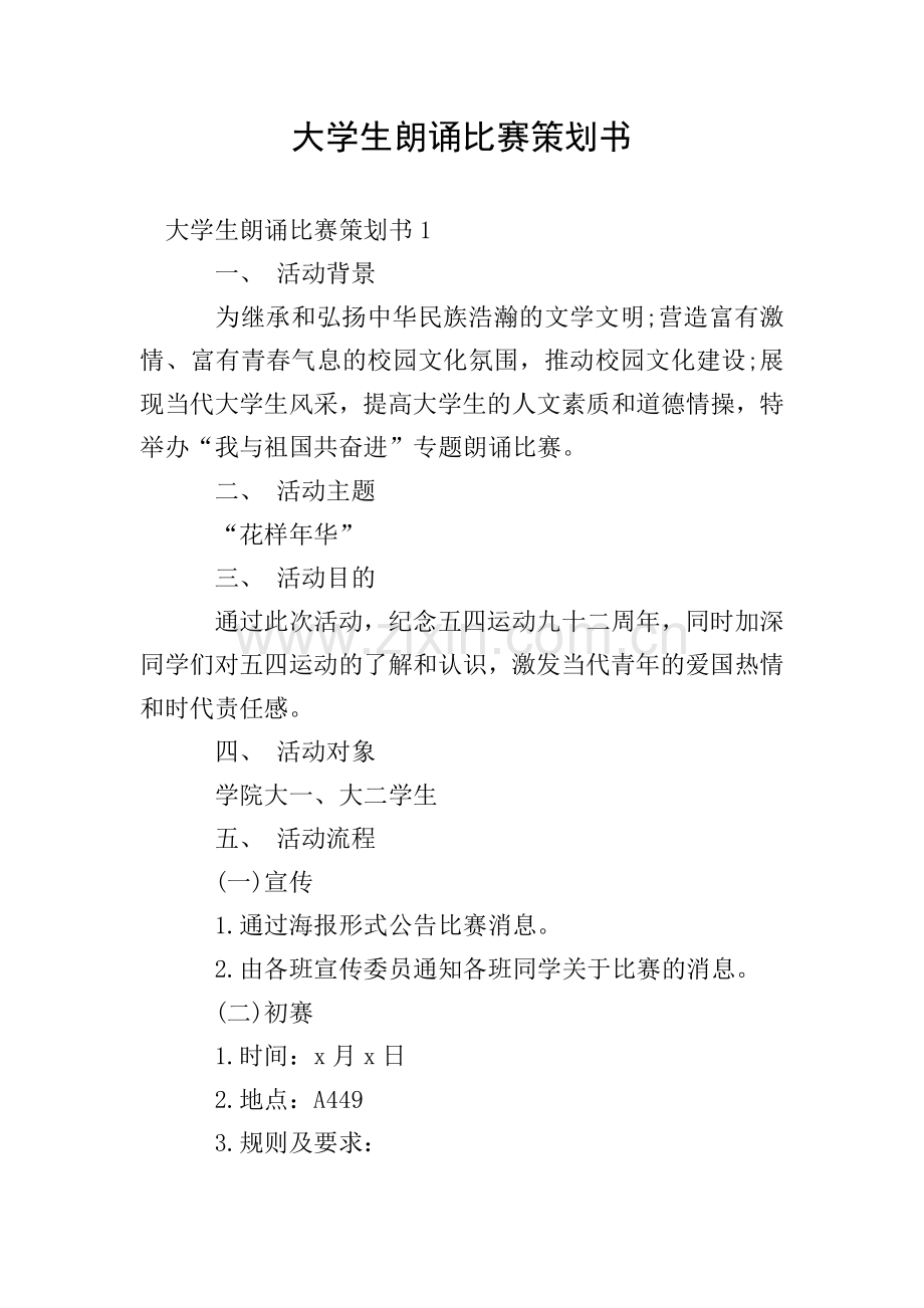 大学生朗诵比赛策划书.doc_第1页