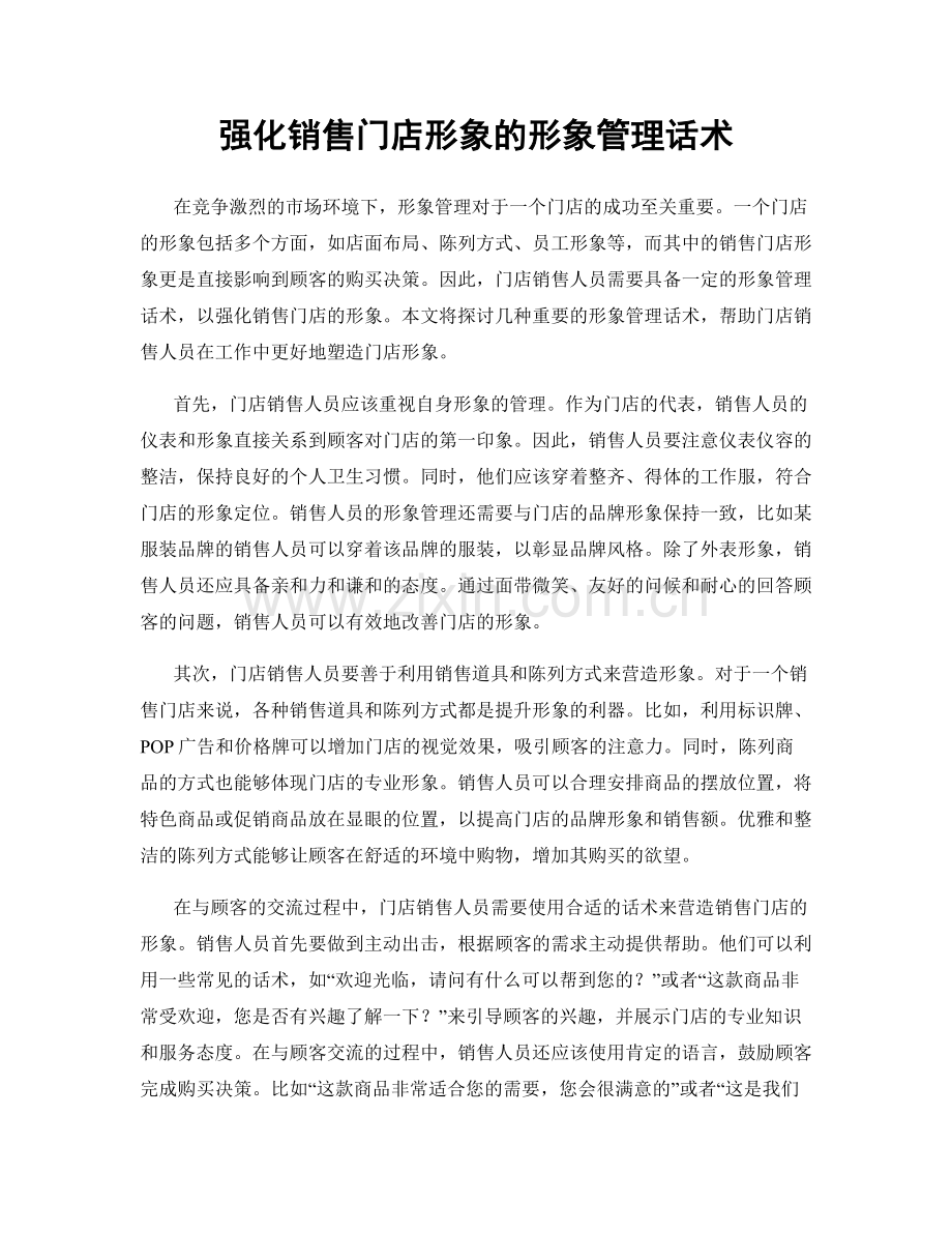 强化销售门店形象的形象管理话术.docx_第1页