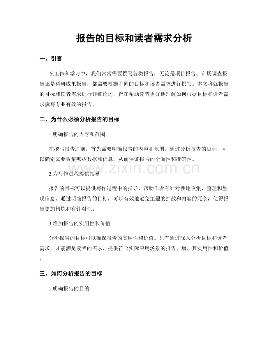 报告的目标和读者需求分析.docx_第1页