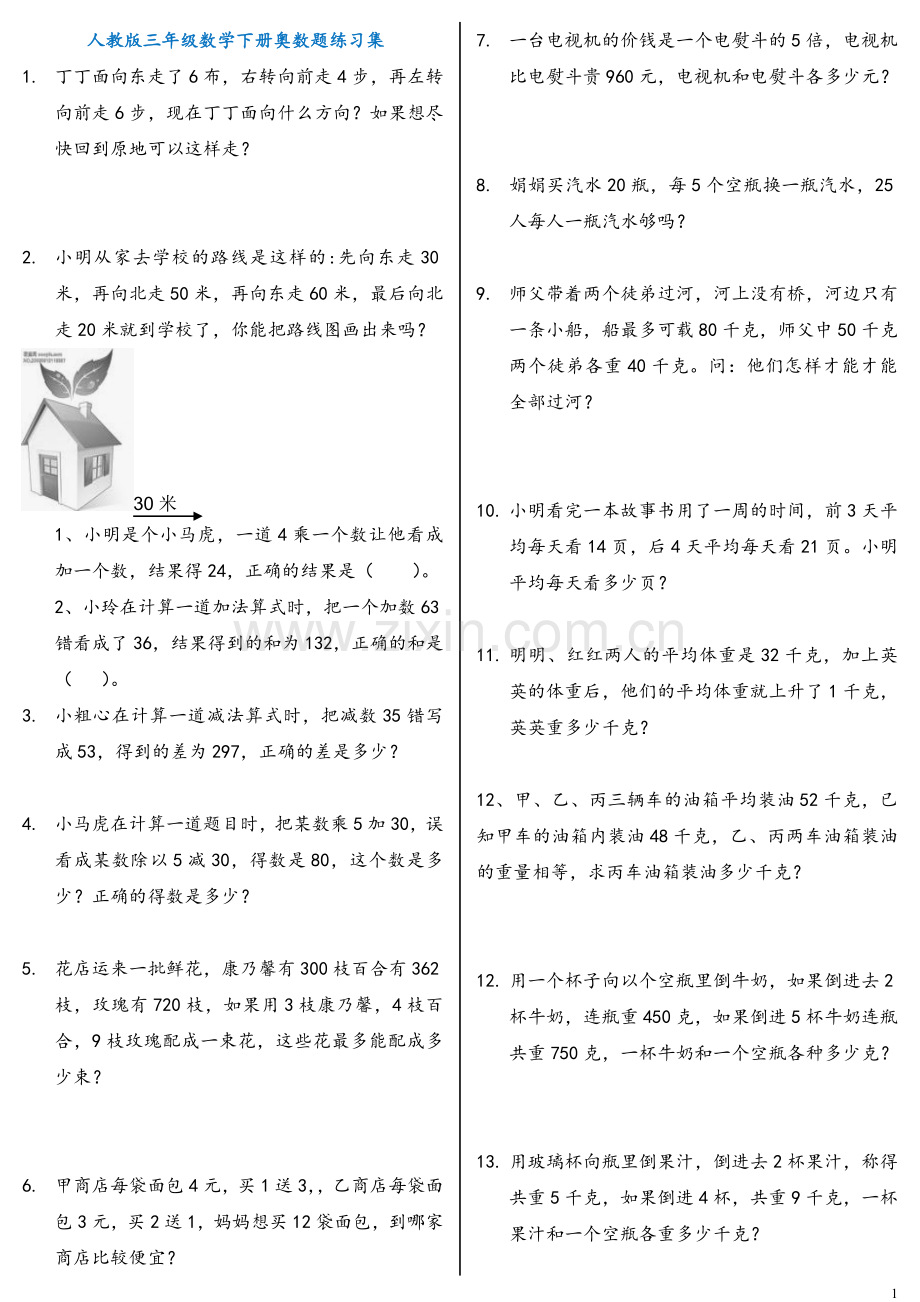 人教版三年级数学下册暑假奥数题汇总练习.doc_第1页