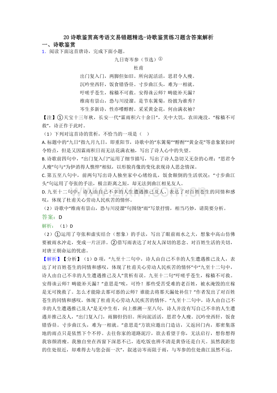 20诗歌鉴赏高考语文易错题-诗歌鉴赏练习题含答案解析.doc_第1页