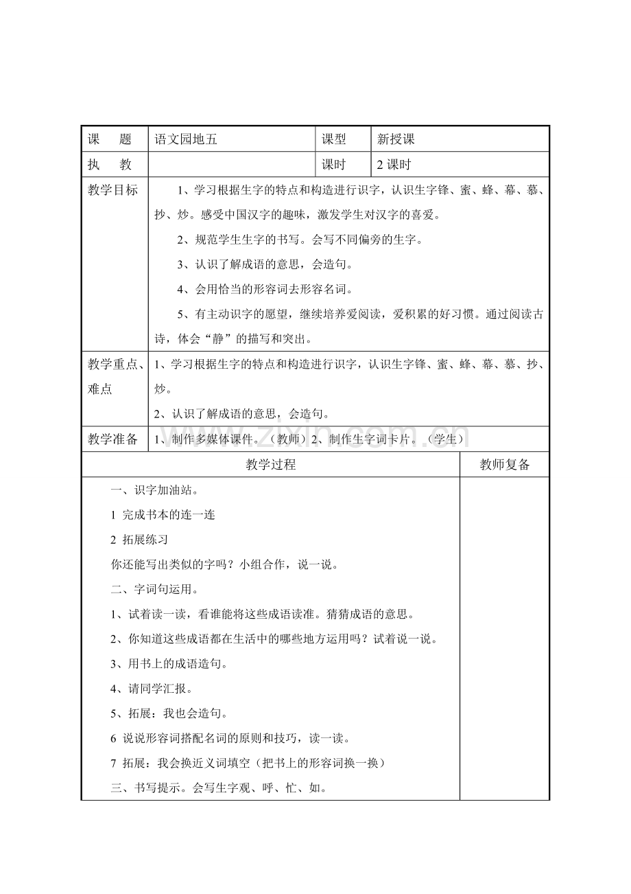 部编人教版二年级语文上册：语文园地五导学案(表格式-2课时).doc_第1页