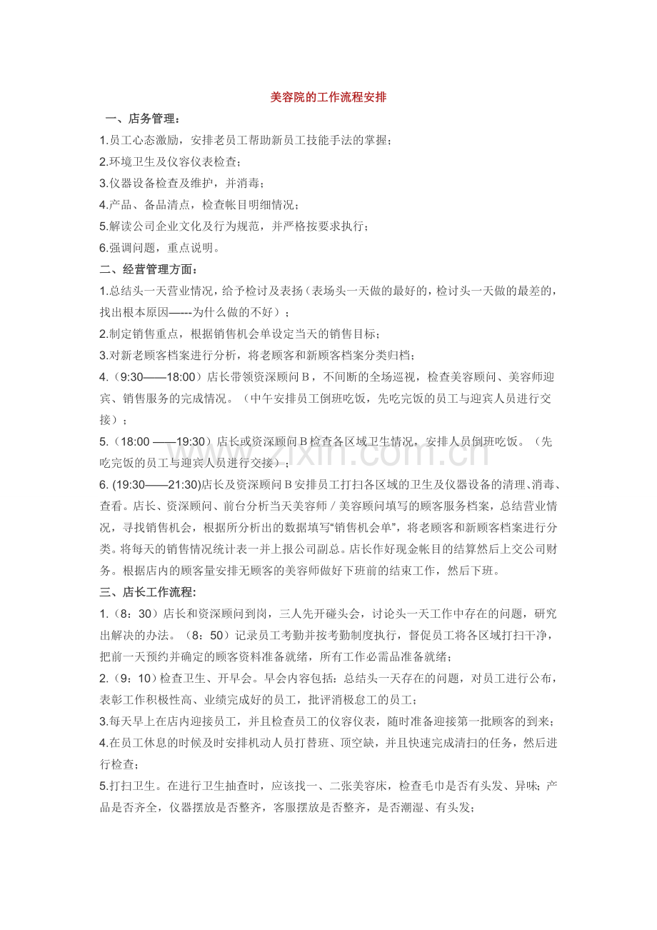 美容院的工作流程安排.docx_第1页