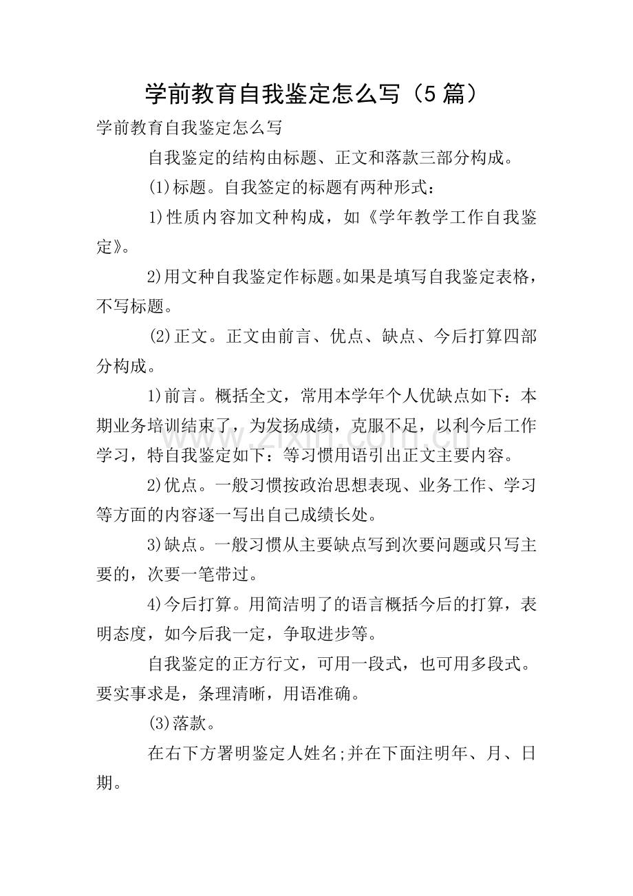 学前教育自我鉴定怎么写(5篇).doc_第1页