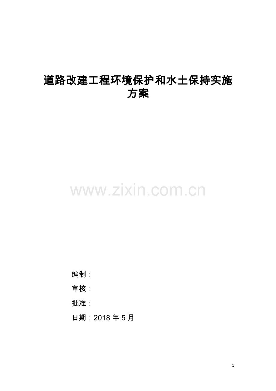 道路改建工程环境保护和水土保持实施方案.docx_第1页