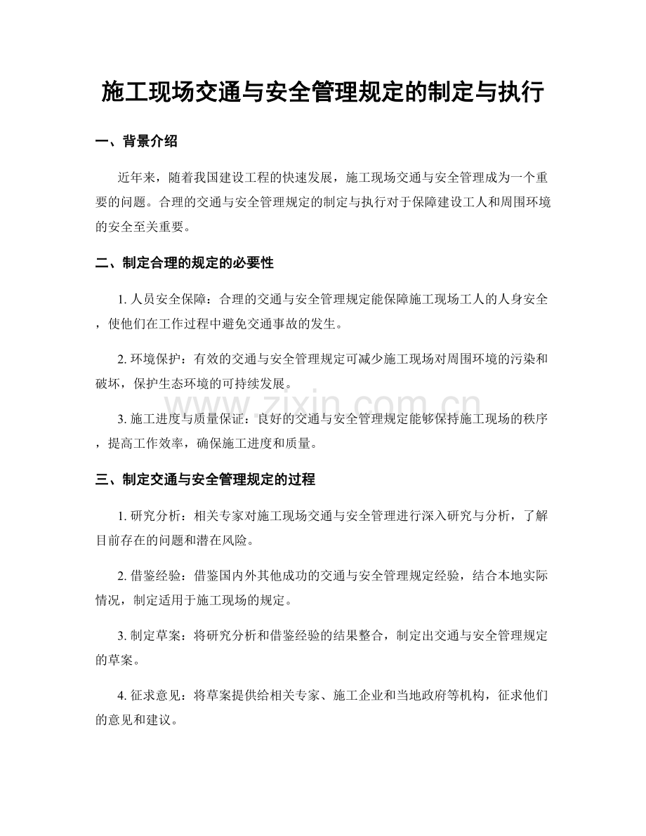 施工现场交通与安全管理规定的制定与执行.docx_第1页