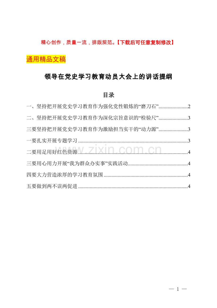 领导在党史学习教育动员大会上的讲话提纲.docx_第1页