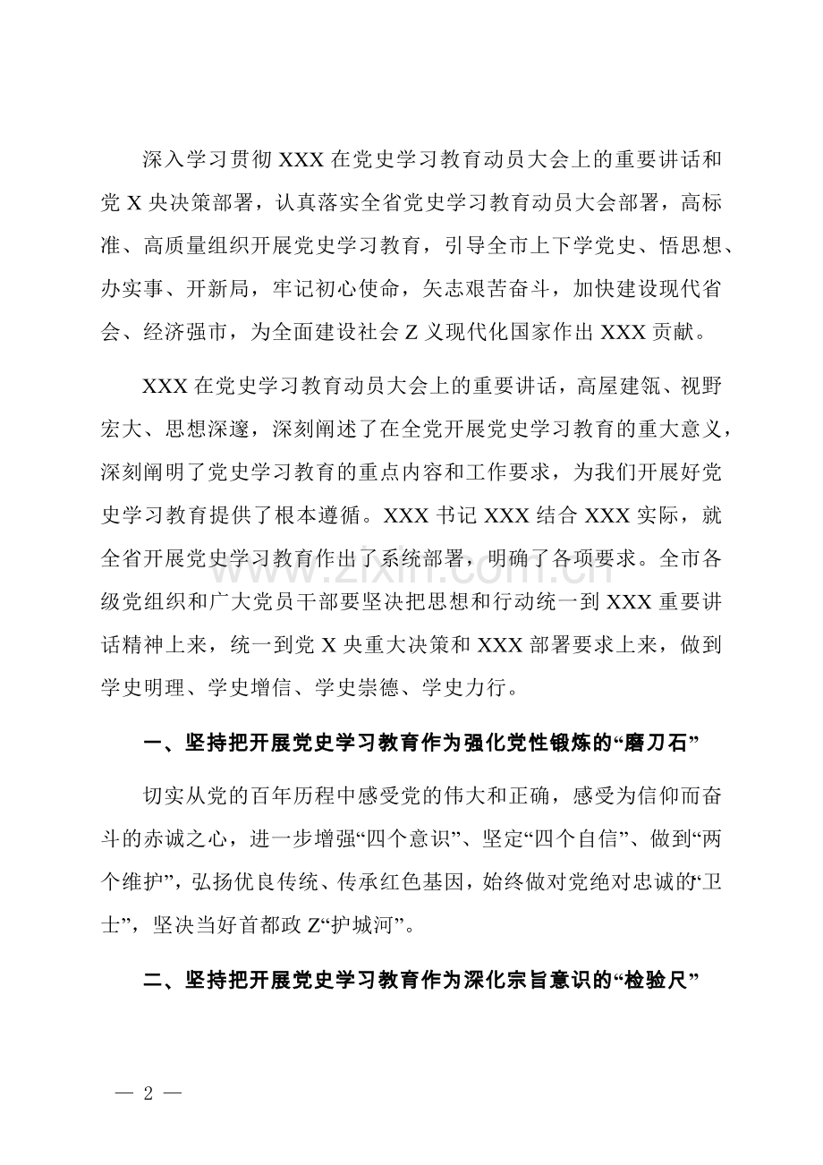 领导在党史学习教育动员大会上的讲话提纲.docx_第2页