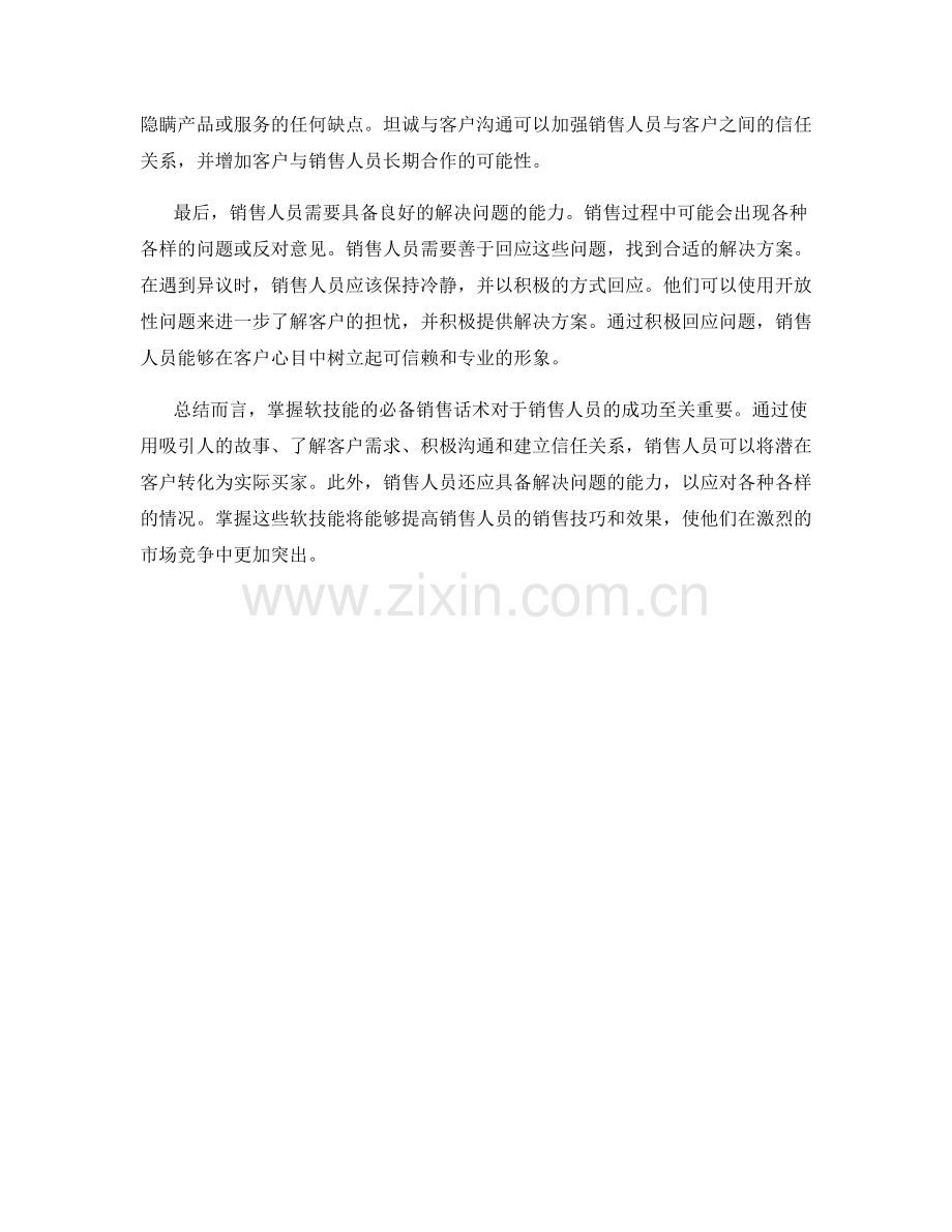 掌握软技能的必备销售话术.docx_第2页