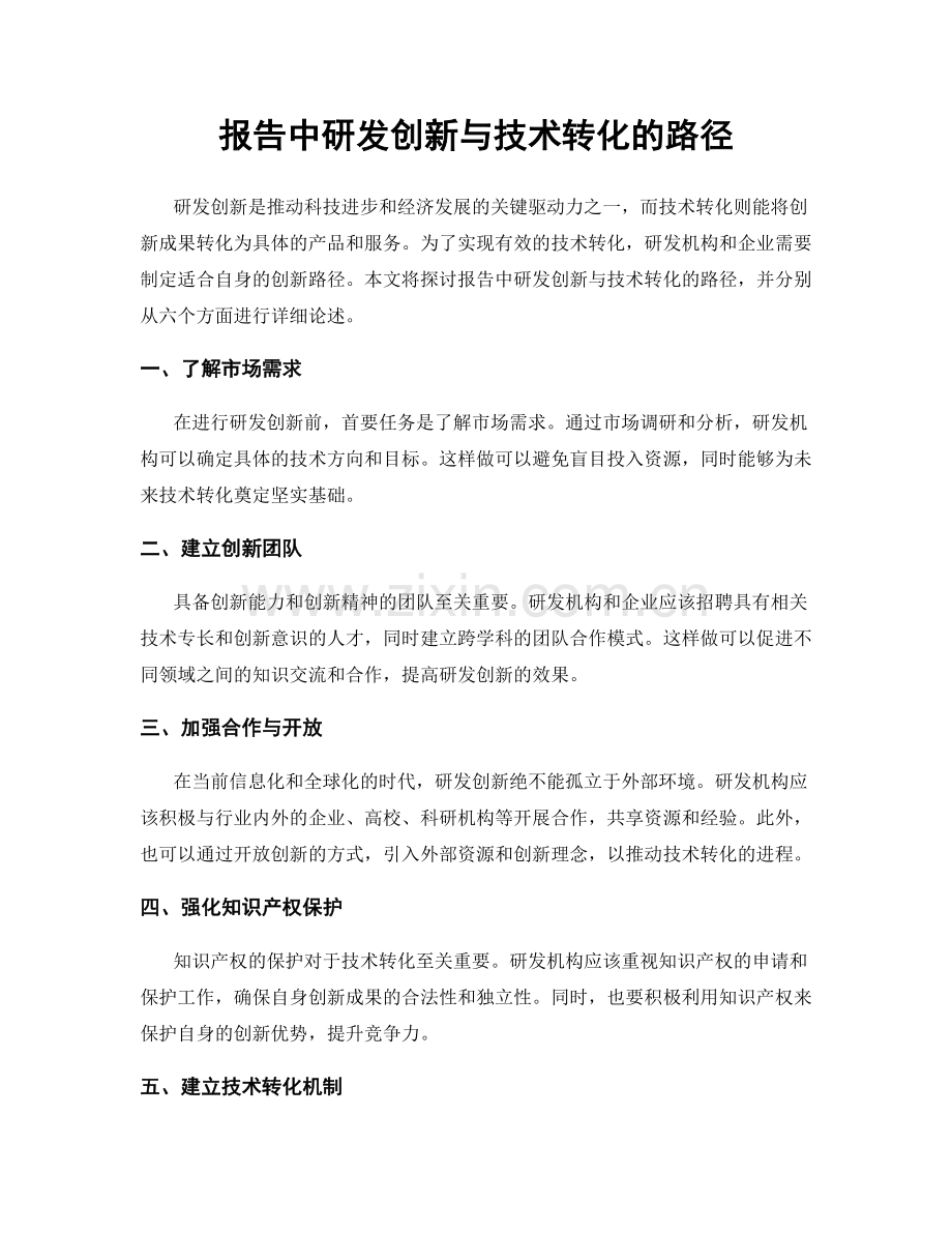 报告中研发创新与技术转化的路径.docx_第1页