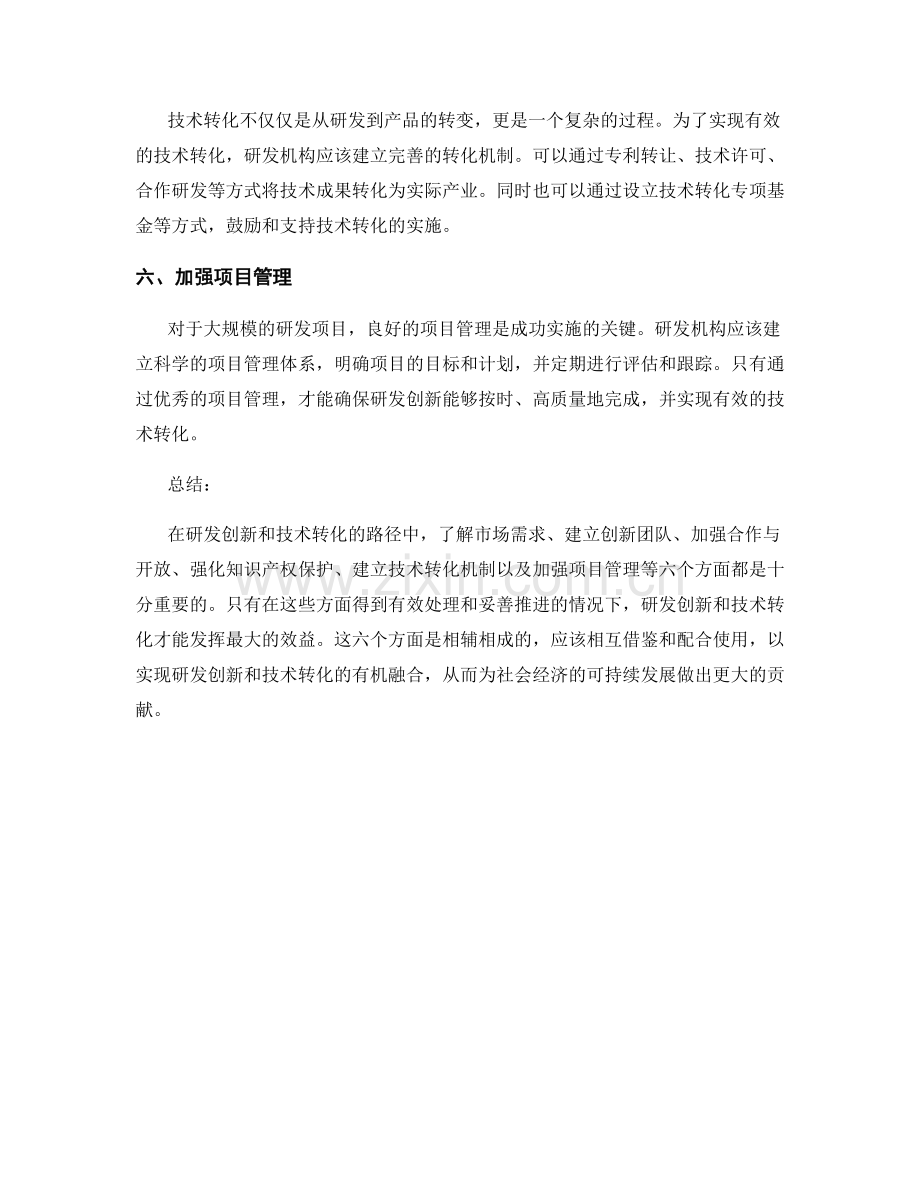 报告中研发创新与技术转化的路径.docx_第2页