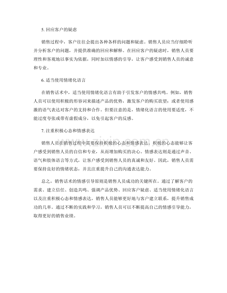 销售话术的情感引导原则.docx_第2页