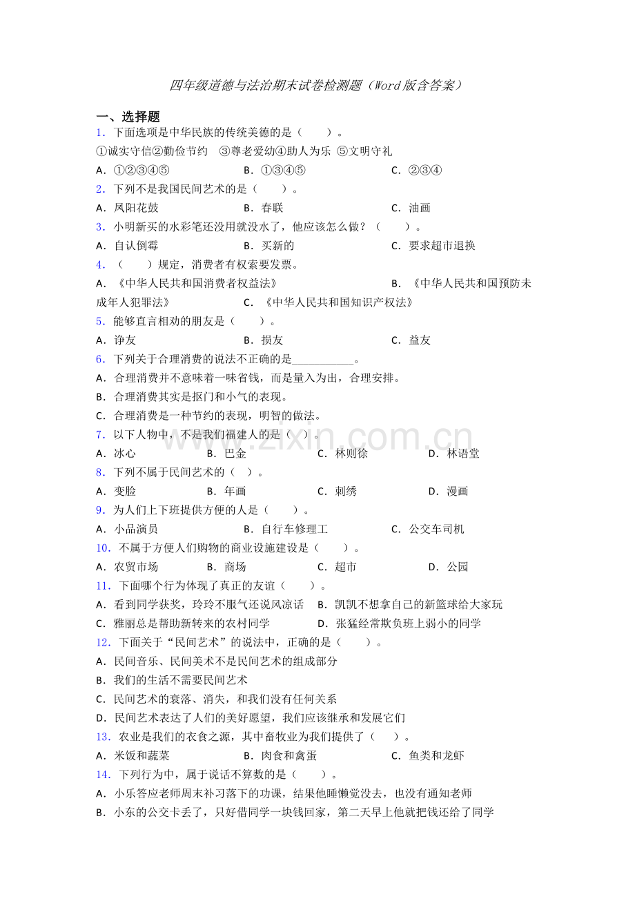 四年级道德与法治期末试卷检测题（Word版含答案）.doc_第1页