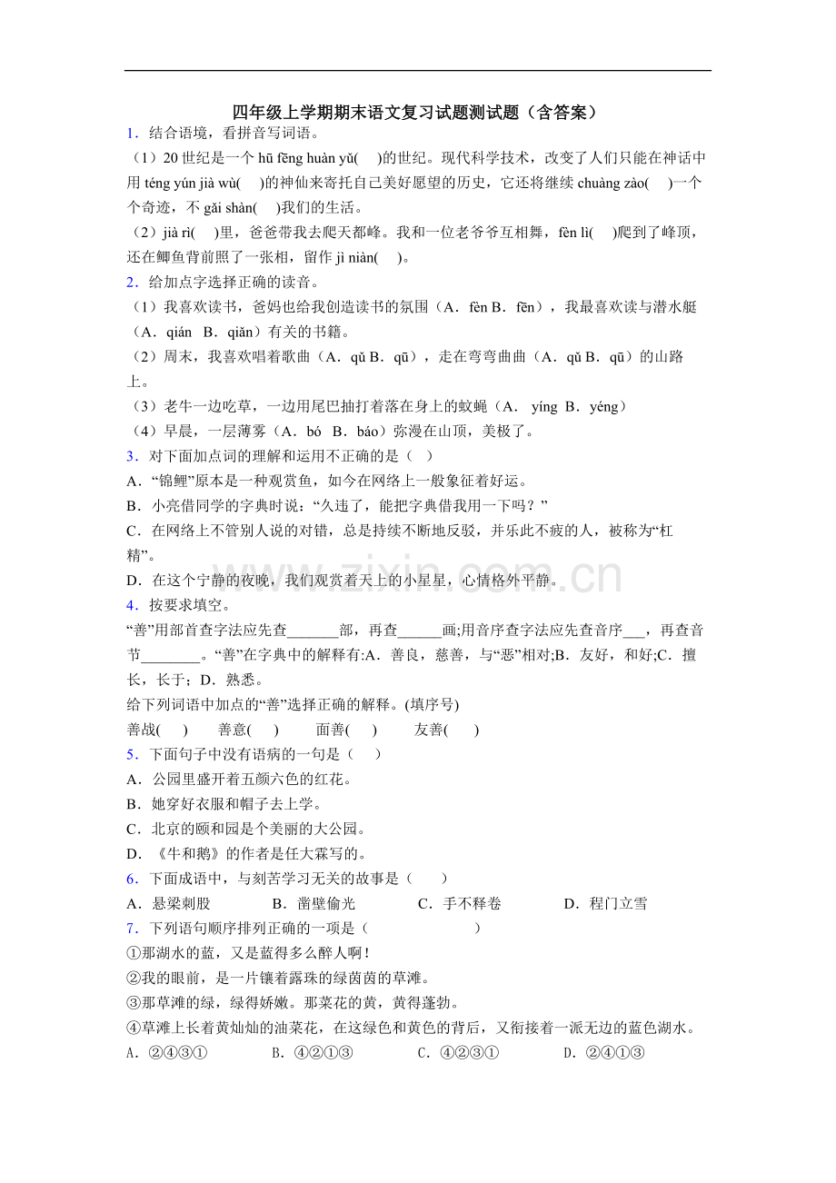 四年级上学期期末语文复习试题测试题(含答案).doc_第1页