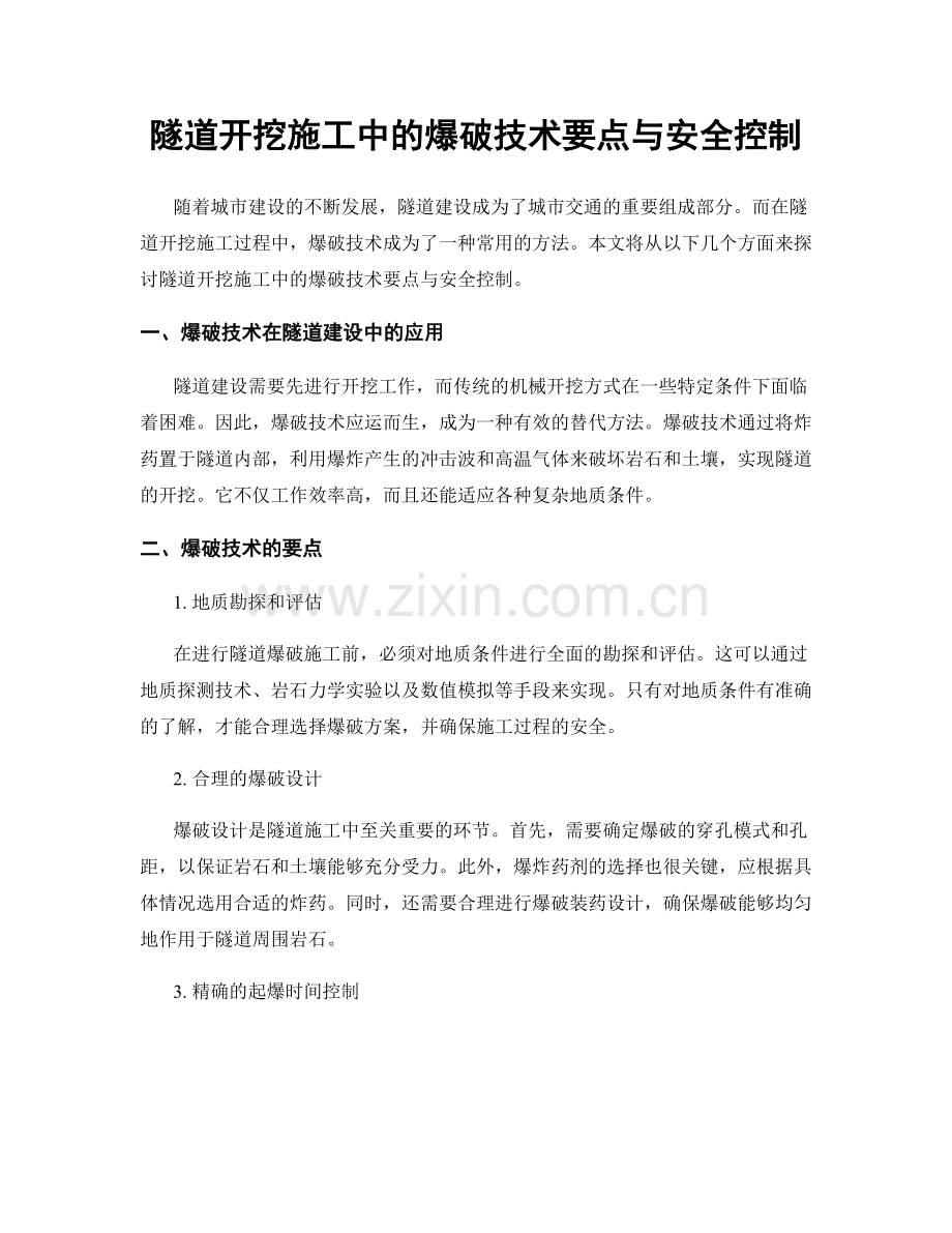 隧道开挖施工中的爆破技术要点与安全控制.docx_第1页