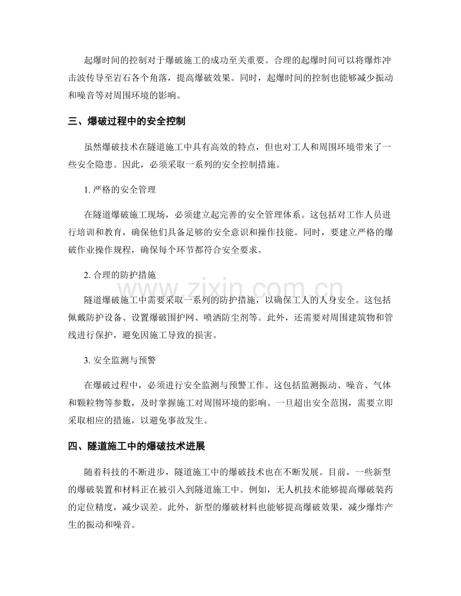 隧道开挖施工中的爆破技术要点与安全控制.docx_第2页