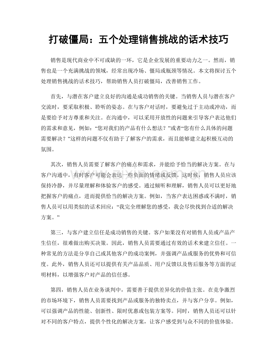 打破僵局：五个处理销售挑战的话术技巧.docx_第1页