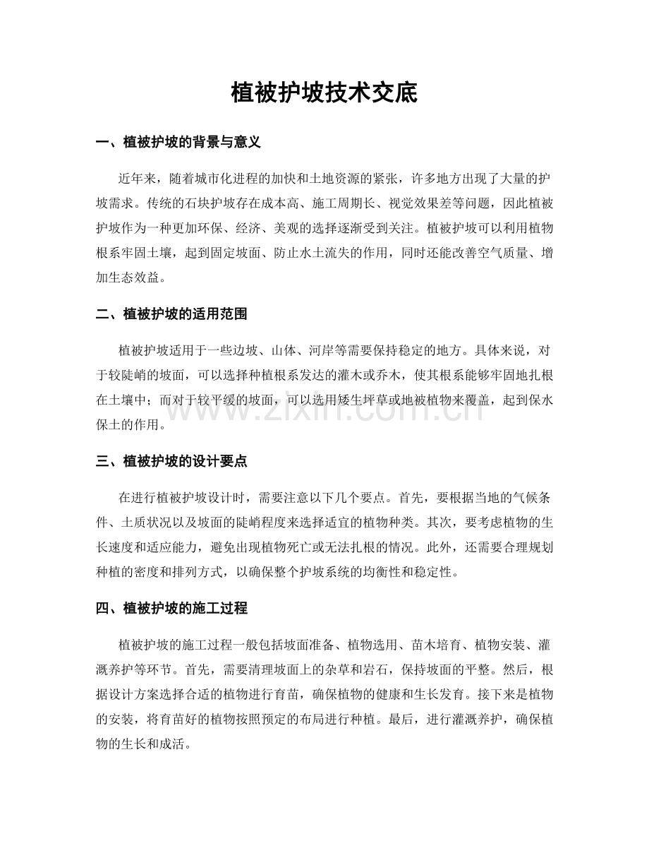 植被护坡技术交底.docx_第1页