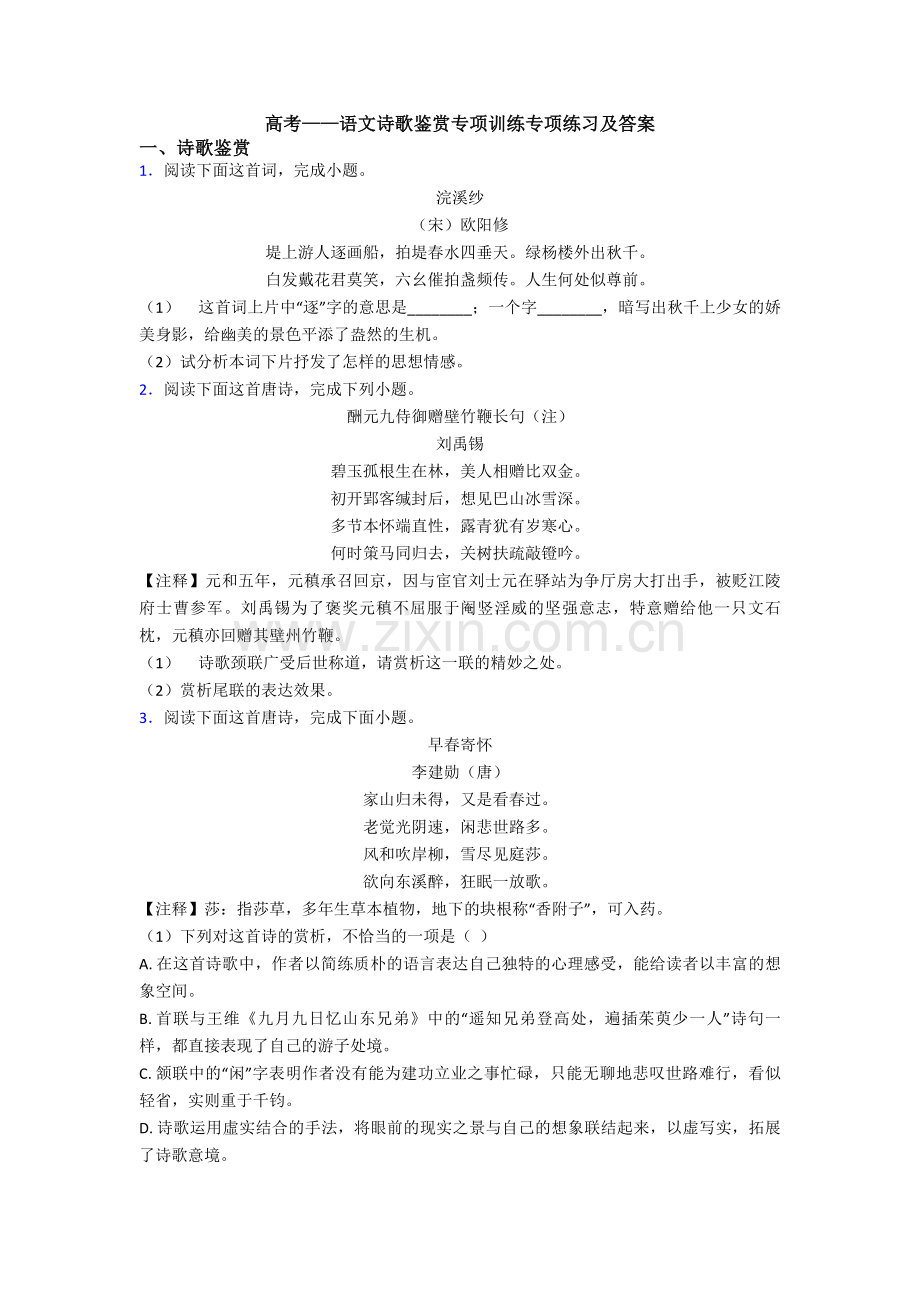 高考——语文诗歌鉴赏专项训练专项练习及答案.doc_第1页