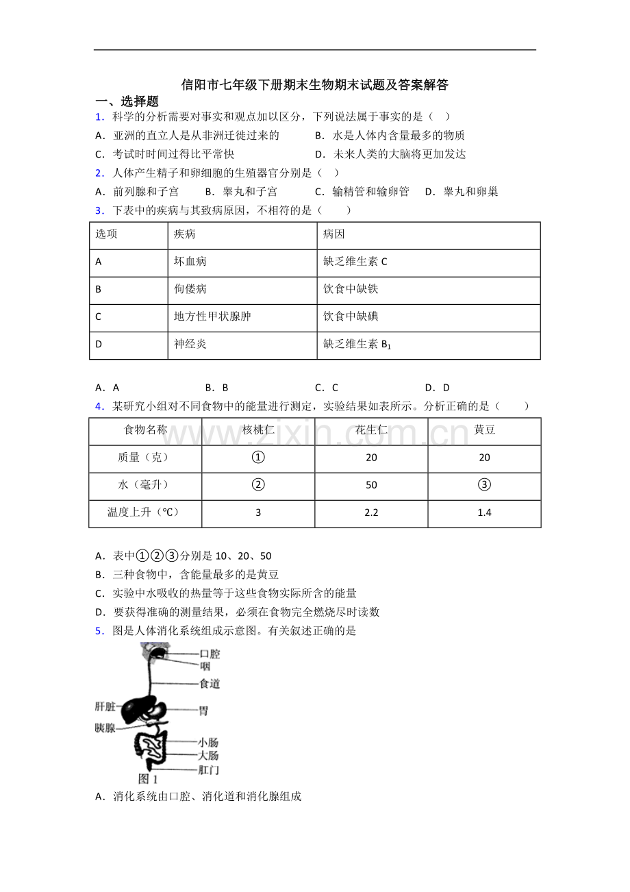 信阳市七年级下册期末生物期末试题及答案解答.doc_第1页