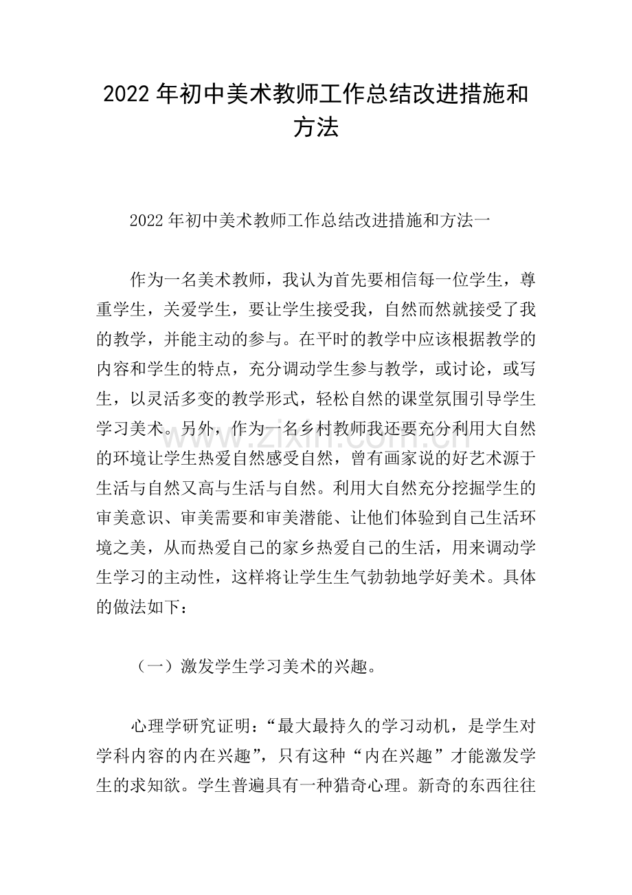 2022年初中美术教师工作总结改进措施和方法.doc_第1页