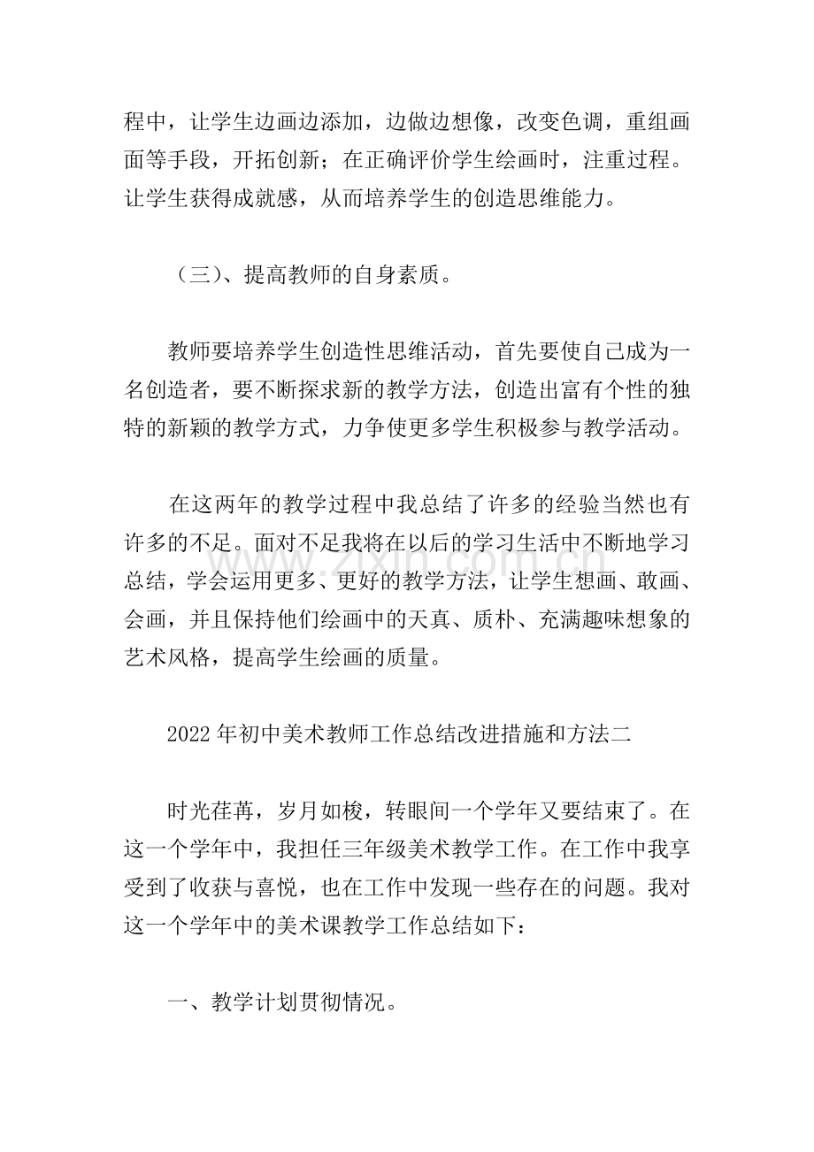 2022年初中美术教师工作总结改进措施和方法.doc_第3页