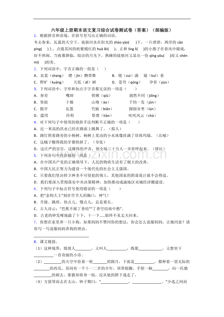 六年级上册期末语文复习综合试卷测试卷(答案)(部编版).docx_第1页