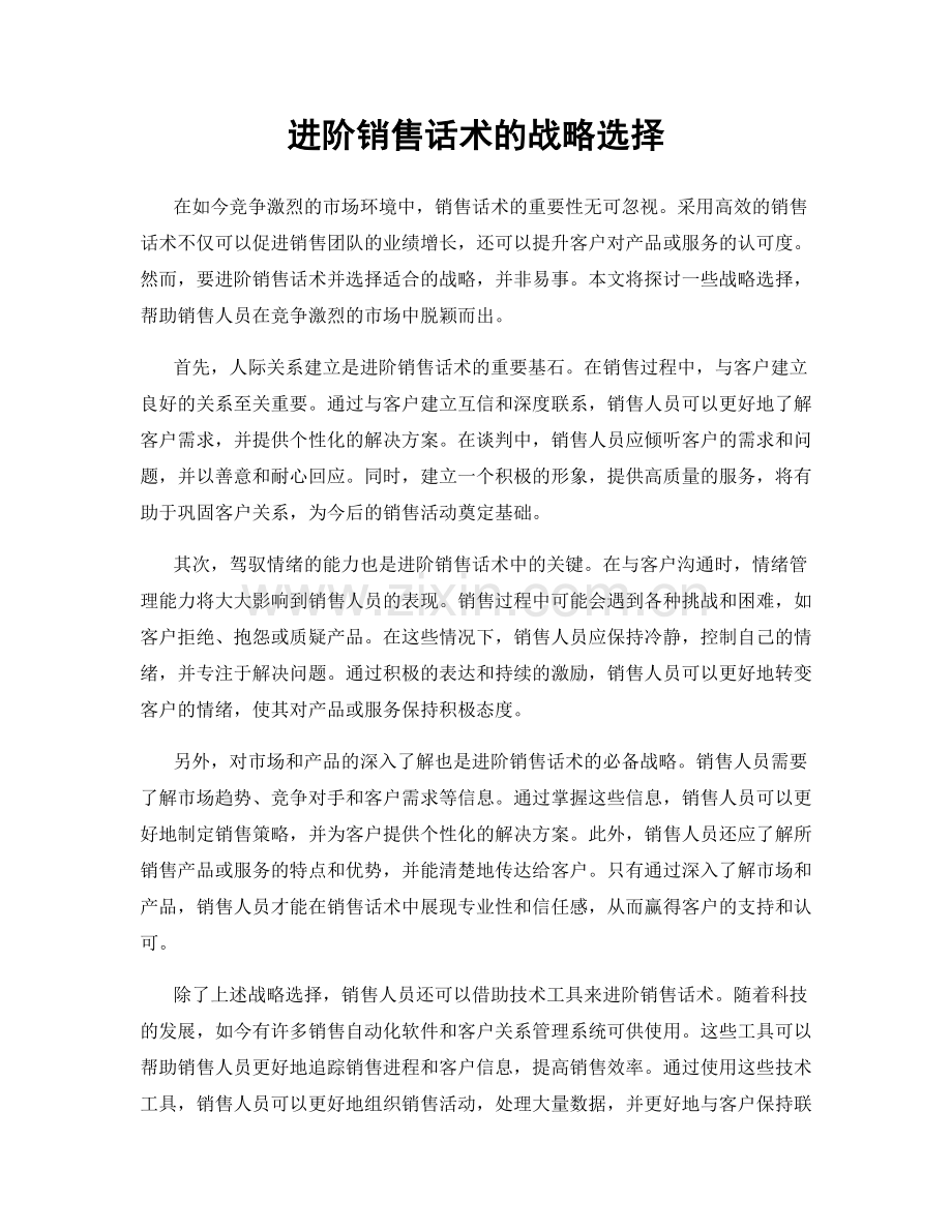 进阶销售话术的战略选择.docx_第1页